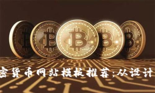 2023年最新加密货币网站模板推荐：从设计到功能全面分析