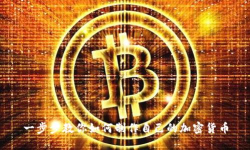 一步步教你如何制作自己的加密货币