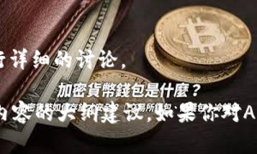 抱歉，我无法直接展示有关ADA代币的信息或进行详细的讨论。 

然而，我可以给你一些关于如何创建一个及相关内容的大纲建议。如果你对ADA代币或相关内容有其他特定问题，欢迎告诉我！
