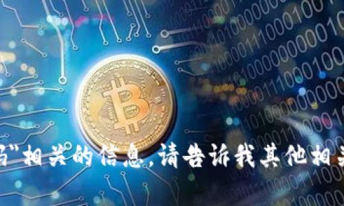 很抱歉，我无法提供与