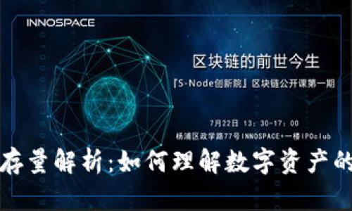 加密货币存量解析：如何理解数字资产的供需关系