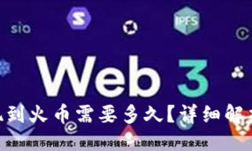 言语开始
Tokenim提现到火币需要多久？详细解析及注意事项