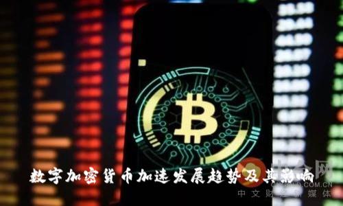 数字加密货币加速发展趋势及其影响