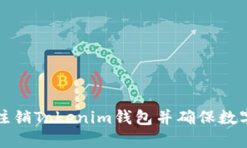 如何安全注销Tokenim钱包并确保数字资产保护