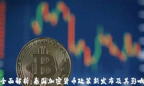 
全面解析：泰国加密货币政策新发布及其影响