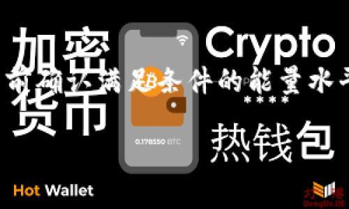 Tokenim转账能量不足的含义及解决方法

Tokenim, 转账, 能量不足, 区块链/guanjianci

### 内容主体大纲

1. **什么是Tokenim**
   - 介绍Tokenim的背景和功能
   - Tokenim在区块链中的应用

2. **什么是转账能量**
   - 转账能量的概念
   - 为什么需要转账能量

3. **Tokenim转账能量不足的含义**
   - 能量不足时的表现
   - 能量不足的原因分析

4. **如何解决转账能量不足的问题**
   - 增加能量的几种方法
   - 维护良好的账户状态

5. **转账能量不足的影响**
   - 对用户交易的影响
   - 对Tokenim网络的影响

6. **预防转账能量不足的策略**
   - 定期检查账户能量
   - 学习和掌握Tokenim的使用技巧

7. **总结与展望**
   - Tokenim未来的发展
   - 对用户的建议

### 正文内容

#### 1. 什么是Tokenim

Tokenim是一种基于区块链技术的数字货币平台，它允许用户进行快速、安全和去中心化的交易。Tokenim的设计旨在简化用户的交易体验，同时保持高度的安全性和隐私。随着区块链技术的发展，Tokenim正逐渐成为金融科技领域的重要一环。

Tokenim不仅支持传统的资产转账，还提供了多种金融服务，例如借贷、投资和支付服务。它的核心特性是透明性和去中心化，用户可以避免中介带来的费用和时间延迟。

#### 2. 什么是转账能量

在Tokenim及其背后的区块链技术中，转账能量是指用户在进行交易时所需消耗的计算资源。这些资源是基于网络中每个用户在过去的活动而累积的。这意味着每个用户在该网络中的活跃程度将直接影响他们的转账能力。

可以将转账能量想象成一种能量池，用户在每次成功的交易中会消耗一定的能量，而在执行某些特定操作时可能会消耗更多的能量。这种设计旨在鼓励用户积极参与网络活动，从而提高整个网络的活跃度和安全性。

#### 3. Tokenim转账能量不足的含义

当用户在Tokenim上进行转账时，若系统提示“能量不足”，则意味着用户当前的能量余额无法支持该笔交易。每个交易都需要消耗一定的能量，如果账户能量低于交易需求，系统会拒绝该交易。

不仅仅是简单的余额不足，能量不足可能由多种原因造成，包括用户近期的活动较少、未能及时重充能量等。了解能量不足的原因对于用户解决问题至关重要。

#### 4. 如何解决转账能量不足的问题

一旦确认账户的能量不足，用户有几种方法能迅速处理这个问题。实际上，Tokenim平台提供了几种补充能量的方式。例如，通过参与网络活动来获取额外的能量，或通过向其他用户借用能量。

用户还可以关注平台的更新和动态，定期检查账户状态，确保能量处于安全范围内。此外，还可以利用Tokenim的社区，通过互动与交流来获得使用上的技巧。

#### 5. 转账能量不足的影响

转账能量不足的直接影响就是用户无法进行想要的交易，这可能导致资金流动性问题，尤其在市场行情波动时更为显著。此外，长时间的能量不足可能使用户与平台的互动减少，从而影响其在网络中的活跃度。

同时，能量不足也可能影响Tokenim的生态系统，低活跃度可能会导致网络的整体稳定性下降，影响其他用户的交易体验。因此，维持良好的能量水平不仅对个体是必要的，对整个网络也是至关重要的。

#### 6. 预防转账能量不足的策略

为了避免转账能量不足的情况，用户可以采取一些前瞻性的策略。首先，定期检查自己的能量使用情况，提前预测可能出现的问题。其次，了解如何提高个人的能量数值，例如，通过积极参与各种活动。

此外，学习Tokenim平台的使用技巧也是明智之举。在不断变化的市场环境中，灵活的交易策略能够帮助用户更好地适应。对于新入门的用户，借助社区的力量，寻求经验丰富者的指导，也大有裨益。

#### 7. 总结与展望

综上所述，Tokenim作为一款前沿的数字货币平台，其转账能量的概念对于用户的交易至关重要。了解能量不足的含义及解决方法，能够帮助用户更好地进行管理，从而提升他们的使用体验。

未来，Tokenim必定会继续发展壮大，用户在使用过程中需时刻保持敏感，积极参与各类活动，以保持良好的能量水平，确保流畅的交易体验。

### 相关问题介绍

#### 1. Tokenim如何获取转账能量？

获取转账能量通常有以下几种方式：第一，频繁地在平台上进行交易或参与相关活动，这样可以通过活跃度自动获取相应的能量奖励；第二，Tokenim可能不定期会推出一些促销活动，用户参与这些活动也能获得能量奖励；第三，用户可以通过参与社区活动、完成任务或为其他用户提供帮助等方式来增加自己的能量。此外，用户还可以通过购买或借用他人的能量来满足自己的转账需求。

#### 2. 能量不足时如何借用他人的能量？

在Tokenim平台上，用户之间可以通过一系列交易来借用能量。用户可以直接向信任的朋友请求能量支持，或在社区中发布请求。借用能量时需明确借用的数量、还款的时间及还款方式。在交易完成后，确保双方记录相关信息，以免未来产生纠纷。同时，积极参与社区互动，建立良好的信任关系，会增加他人愿意借出能量的可能性。

#### 3. Tokenim的能量系统如何确保交易的安全性？

Tokenim的能量系统通过创造一定的交易门槛，确保用户活跃参与这一生态。这一机制使得大多数恶意交易者因缺乏能量而无法进行欺骗行为。同时，通过能量的消耗，Tokenim的交易记录得以透明化，形成整个社区的相互监督及约束，减轻了可能的网络安全问题。较高的活跃度和能量使用频率会使网络更加安全，有助于维持生态的健康发展。

#### 4. 它是否存在能量交易市场？

在某些区块链平台上，能量交易市场存在于一定程度上，用户可以通过市场交易能量。Tokenim是否提供这种功能取决于其设计理念和社区需求。如果存在，用户可以按需购买，价格通常根据市场需求浮动。与此同时，能量交易市场的存在也提供了一个便捷的途径，让用户间能够更高效地互助，增强社区的活力。

#### 5. 如何提升个人能量获取速率？

提升个人能量获取速率的有效方法有：首先，积极参与平台的日常活动，尤其是那些能够获得能量奖励的活动，如交易、投资等；其次，可以通过邀请新用户注册，获取相应的奖励；再者，用户应保持良好的交易记录，确保账户状态良好，系统才会持续给予奖励。同时，关注Tokenim的官方公告及活动，参与特定的促销活动以获取额外能量。

#### 6. Tokenim是否提供能量状态监控工具？

Tokenim平台通常会为用户提供一个能量状态的监控界面，用户可以实时查看自己的能量余额及历史使用记录。这帮助用户能够清楚地意识到何时应该补充能量，以及在进行交易前确认满足条件的能量水平。此外，平台可能提供一些提醒功能，定期通知用户能量的变化趋势。这种透明性使用户能够更好地管理自己的账户，避免因能量不足而造成的交易延误。

通过以上的分析，用户便能更深刻地理解Tokenim转账能量不足的内涵，以及如何便捷地管理自身的能量水平，以确保顺畅的交易体验。