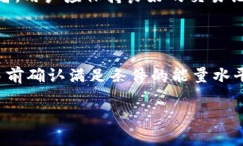 Tokenim转账能量不足的含义及解决方法

Tokenim, 转账, 能量不足, 区块链/guanjianci

### 内容主体大纲

1. **什么是Tokenim**
   - 介绍Tokenim的背景和功能
   - Tokenim在区块链中的应用

2. **什么是转账能量**
   - 转账能量的概念
   - 为什么需要转账能量

3. **Tokenim转账能量不足的含义**
   - 能量不足时的表现
   - 能量不足的原因分析

4. **如何解决转账能量不足的问题**
   - 增加能量的几种方法
   - 维护良好的账户状态

5. **转账能量不足的影响**
   - 对用户交易的影响
   - 对Tokenim网络的影响

6. **预防转账能量不足的策略**
   - 定期检查账户能量
   - 学习和掌握Tokenim的使用技巧

7. **总结与展望**
   - Tokenim未来的发展
   - 对用户的建议

### 正文内容

#### 1. 什么是Tokenim

Tokenim是一种基于区块链技术的数字货币平台，它允许用户进行快速、安全和去中心化的交易。Tokenim的设计旨在简化用户的交易体验，同时保持高度的安全性和隐私。随着区块链技术的发展，Tokenim正逐渐成为金融科技领域的重要一环。

Tokenim不仅支持传统的资产转账，还提供了多种金融服务，例如借贷、投资和支付服务。它的核心特性是透明性和去中心化，用户可以避免中介带来的费用和时间延迟。

#### 2. 什么是转账能量

在Tokenim及其背后的区块链技术中，转账能量是指用户在进行交易时所需消耗的计算资源。这些资源是基于网络中每个用户在过去的活动而累积的。这意味着每个用户在该网络中的活跃程度将直接影响他们的转账能力。

可以将转账能量想象成一种能量池，用户在每次成功的交易中会消耗一定的能量，而在执行某些特定操作时可能会消耗更多的能量。这种设计旨在鼓励用户积极参与网络活动，从而提高整个网络的活跃度和安全性。

#### 3. Tokenim转账能量不足的含义

当用户在Tokenim上进行转账时，若系统提示“能量不足”，则意味着用户当前的能量余额无法支持该笔交易。每个交易都需要消耗一定的能量，如果账户能量低于交易需求，系统会拒绝该交易。

不仅仅是简单的余额不足，能量不足可能由多种原因造成，包括用户近期的活动较少、未能及时重充能量等。了解能量不足的原因对于用户解决问题至关重要。

#### 4. 如何解决转账能量不足的问题

一旦确认账户的能量不足，用户有几种方法能迅速处理这个问题。实际上，Tokenim平台提供了几种补充能量的方式。例如，通过参与网络活动来获取额外的能量，或通过向其他用户借用能量。

用户还可以关注平台的更新和动态，定期检查账户状态，确保能量处于安全范围内。此外，还可以利用Tokenim的社区，通过互动与交流来获得使用上的技巧。

#### 5. 转账能量不足的影响

转账能量不足的直接影响就是用户无法进行想要的交易，这可能导致资金流动性问题，尤其在市场行情波动时更为显著。此外，长时间的能量不足可能使用户与平台的互动减少，从而影响其在网络中的活跃度。

同时，能量不足也可能影响Tokenim的生态系统，低活跃度可能会导致网络的整体稳定性下降，影响其他用户的交易体验。因此，维持良好的能量水平不仅对个体是必要的，对整个网络也是至关重要的。

#### 6. 预防转账能量不足的策略

为了避免转账能量不足的情况，用户可以采取一些前瞻性的策略。首先，定期检查自己的能量使用情况，提前预测可能出现的问题。其次，了解如何提高个人的能量数值，例如，通过积极参与各种活动。

此外，学习Tokenim平台的使用技巧也是明智之举。在不断变化的市场环境中，灵活的交易策略能够帮助用户更好地适应。对于新入门的用户，借助社区的力量，寻求经验丰富者的指导，也大有裨益。

#### 7. 总结与展望

综上所述，Tokenim作为一款前沿的数字货币平台，其转账能量的概念对于用户的交易至关重要。了解能量不足的含义及解决方法，能够帮助用户更好地进行管理，从而提升他们的使用体验。

未来，Tokenim必定会继续发展壮大，用户在使用过程中需时刻保持敏感，积极参与各类活动，以保持良好的能量水平，确保流畅的交易体验。

### 相关问题介绍

#### 1. Tokenim如何获取转账能量？

获取转账能量通常有以下几种方式：第一，频繁地在平台上进行交易或参与相关活动，这样可以通过活跃度自动获取相应的能量奖励；第二，Tokenim可能不定期会推出一些促销活动，用户参与这些活动也能获得能量奖励；第三，用户可以通过参与社区活动、完成任务或为其他用户提供帮助等方式来增加自己的能量。此外，用户还可以通过购买或借用他人的能量来满足自己的转账需求。

#### 2. 能量不足时如何借用他人的能量？

在Tokenim平台上，用户之间可以通过一系列交易来借用能量。用户可以直接向信任的朋友请求能量支持，或在社区中发布请求。借用能量时需明确借用的数量、还款的时间及还款方式。在交易完成后，确保双方记录相关信息，以免未来产生纠纷。同时，积极参与社区互动，建立良好的信任关系，会增加他人愿意借出能量的可能性。

#### 3. Tokenim的能量系统如何确保交易的安全性？

Tokenim的能量系统通过创造一定的交易门槛，确保用户活跃参与这一生态。这一机制使得大多数恶意交易者因缺乏能量而无法进行欺骗行为。同时，通过能量的消耗，Tokenim的交易记录得以透明化，形成整个社区的相互监督及约束，减轻了可能的网络安全问题。较高的活跃度和能量使用频率会使网络更加安全，有助于维持生态的健康发展。

#### 4. 它是否存在能量交易市场？

在某些区块链平台上，能量交易市场存在于一定程度上，用户可以通过市场交易能量。Tokenim是否提供这种功能取决于其设计理念和社区需求。如果存在，用户可以按需购买，价格通常根据市场需求浮动。与此同时，能量交易市场的存在也提供了一个便捷的途径，让用户间能够更高效地互助，增强社区的活力。

#### 5. 如何提升个人能量获取速率？

提升个人能量获取速率的有效方法有：首先，积极参与平台的日常活动，尤其是那些能够获得能量奖励的活动，如交易、投资等；其次，可以通过邀请新用户注册，获取相应的奖励；再者，用户应保持良好的交易记录，确保账户状态良好，系统才会持续给予奖励。同时，关注Tokenim的官方公告及活动，参与特定的促销活动以获取额外能量。

#### 6. Tokenim是否提供能量状态监控工具？

Tokenim平台通常会为用户提供一个能量状态的监控界面，用户可以实时查看自己的能量余额及历史使用记录。这帮助用户能够清楚地意识到何时应该补充能量，以及在进行交易前确认满足条件的能量水平。此外，平台可能提供一些提醒功能，定期通知用户能量的变化趋势。这种透明性使用户能够更好地管理自己的账户，避免因能量不足而造成的交易延误。

通过以上的分析，用户便能更深刻地理解Tokenim转账能量不足的内涵，以及如何便捷地管理自身的能量水平，以确保顺畅的交易体验。