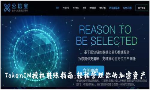 TokenIM授权转账指南：轻松管理你的加密资产