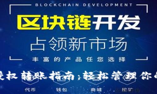 TokenIM授权转账指南：轻松管理你的加密资产