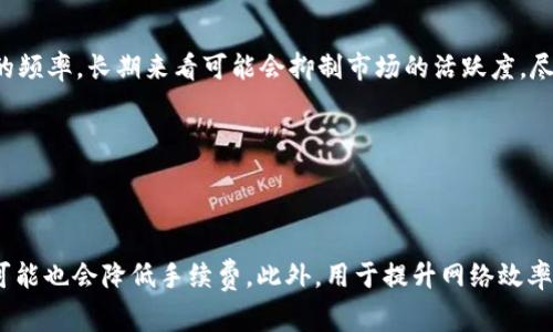 jiaoti加密货币交易手续费上调的原因及影响分析/jiaoti  
加密货币, 交易手续费, 区块链, 市场分析/guanjianci

## 内容主体大纲

1. **引言**
    - 加密货币的发展历程
    - 手续费的重要性

2. **加密货币交易手续费的基本概念**
    - 什么是交易手续费
    - 如何计算交易手续费

3. **交易手续费上调的原因**
    - 网络拥堵及其对手续费的影响
    - 市场供需关系的变化
    - 政策与法律环境的变化
    - 交易平台的运营成本增加

4. **手续费上调对投资者的影响**
    - 短期与长期投资策略的调整
    - 对小额投资者的影响
    - 交易频率的变化趋势

5. **手续费上调对市场的影响**
    - 潜在的市场波动
    - 对主要币种的影响分析
    - 交易所的市场竞争变化

6. **应对手续费上调的策略**
    - 如何交易策略
    - 选择合适的交易平台
    - 使用技术分析工具进行决策

7. **未来的手续费趋势**
    - 区块链技术的进步对手续费的影响
    - 政策法规可能带来的变化

8. **结论**
    - 对于投资者的总结建议
    - 市场前景展望

---

### 引言

加密货币近年来飞速发展，已成为一种新兴的投资资产。随着不同数字货币的不断涌现，交易活动也日益频繁。然而，交易手续费的变化，尤其是上调，给投资者和市场带来了不少影响。本文将深入探讨加密货币交易手续费上涨的原因及其影响，帮助投资者更好地应对这一变化。

### 加密货币交易手续费的基本概念

#### 什么是交易手续费

交易手续费是指在进行加密货币交易时，用户需要支付给网络矿工或交易平台的费用。这笔费用通常是为了奖励矿工或维持交易所的运营。手续费的高低直接影响到用户的交易成本，因此理解这一概念对投资者至关重要。

#### 如何计算交易手续费

交易手续费的计算方法通常基于交易的网络拥堵程度和交易所的收费政策。在高峰时段，由于网络负荷加重，手续费往往会上涨。大多数交易所会提供一个费用计算器，帮助用户在交易前了解手续费的具体金额，以便做出明智的交易决策。

### 交易手续费上调的原因

#### 网络拥堵及其对手续费的影响

当区块链网络处理的交易数量超过其承载能力时，网络就会出现拥堵现象。在这种情况下，矿工往往会优先处理支付高额手续费的交易，导致手续费不断上升。目前，诸如比特币和以太坊等主要加密货币在交易高峰期常常会出现这种情况，进而导致手续费上涨。

#### 市场供需关系的变化

加密货币市场是一个高度波动的市场，供需关系时刻在变化。当需求量激增而供应量保持不变时，自然会推高交易手续费。一些投资者在价格上涨时频繁交易，进而加剧了这种供需失衡。

#### 政策与法律环境的变化

国家政策对于加密货币的监管越来越严格，交易所为了应对合规性和法律风险，可能需要增加一些成本，这部分成本最终会反馈到用户身上，导致手续费上调。

#### 交易平台的运营成本增加

随着加密市场的竞争加剧，许多交易所需要投入更多资金以维护基础设施、提升交易安全性和改善用户体验。这些运营成本的增加有时也会促使交易平台上调手续费，以确保其盈利能力。

### 手续费上调对投资者的影响

#### 短期与长期投资策略的调整

手续费的上调对于投资者的交易策略有直接影响。短期投资者可能需要重新评估交易频率，而长期投资者则可能在考量手续费的同时，依然坚持持有。手续费上涨可能迫使一些投资者转向更低成本的交易方案，以降低其整体投资成本。

#### 对小额投资者的影响

小额投资者在面对手续费上调时显得尤为脆弱，因为对于他们而言，手续费占其交易量比例相对较高。高费用可能使他们放弃一些小额交易，从而影响其投资表现和市场参与度。

#### 交易频率的变化趋势

手续费的上调在一定程度上会导致交易频率下降。当成本上升，投资者会更加谨慎，可能选择等待更具吸引力的交易时机。这种变化可能对市场流动性造成影响，潜在地导致价格波动。

### 手续费上调对市场的影响

#### 潜在的市场波动

手续费的上升可能直接影响市场情绪，导致投资者信心动摇。特别是在波动性较大的情况下，手续费上涨很可能引发投资者抛售，进一步加剧市场波动。这种波动可能在短期内加剧，但在长期内则可能稳步回归。

#### 对主要币种的影响分析

手续费的上调不仅影响个体投资者，也可能影响整个市场的价格走势。例如，比特币手续费的上升，可能导致其价格回调，进而影响到其他主流币种的表现。通过分析这些币种在手续费上调后的表现，投资者可以更好地了解市场动向。

#### 交易所的市场竞争变化

随着手续费的上升，交易所之间的竞争也将加剧。一些交易所可能以降低手续费的方式吸引用户，而其他交易所则可能依赖其品牌或特殊功能维持用户。市场竞争的变化将直接影响到投资者的选择和交易成本。

### 应对手续费上调的策略

#### 如何交易策略

在手续费上涨的背景下，投资者必须重新审视和交易策略。减少频繁小额交易，选择更为合适的进入和退出时机，能够有效降低交易成本。此外，利用定位更清晰的市场分析和技术工具，帮助投资者制定长期投资计划。

#### 选择合适的交易平台

随着行业内的多样化，选择合适的交易平台显得尤为重要。一些新兴平台可能提供较低手续费和丰富的投资工具，吸引用户的同时降低交易成本。投资者应重点关注各平台的费用结构、资金安全性和用户评价。

#### 使用技术分析工具进行决策

技术分析工具不仅可以帮助投资者制定更科学的交易策略，有助于识别潜在的市场趋势。同时，通过技术分析，投资者能够更清晰地确定买入和卖出的时机，从而降低由于手续费上调带来的影响。

### 未来的手续费趋势

#### 区块链技术的进步对手续费的影响

伴随着区块链技术的不断进步，未来手续费可能出现新的变化。比如，通过Layer 2解决方案的引入，有望提升交易速度和降低手续费。投资者应密切关注这些技术进展所带来的新机遇。

#### 政策法规可能带来的变化

各国对加密货币行业的监管日趋严格，未来政策法规的变化将直接影响手续费结构。例如，针对交易所的监管政策可能要求其提供更透明的费用结构，这最终将影响到投资者的交易成本。

### 结论

#### 对于投资者的总结建议

面对加密货币交易手续费的上调，投资者需要做好充分的准备和调整。交易策略、选择合适的平台、以及使用技术分析工具都是有效的应对方法。

#### 市场前景展望

尽管手续费的上调可能给短期市场带来波动，但随着区块链技术的进步和市场机制的完善，未来手续费可能迎来新的平衡状态。投资者应保持理性，适应市场变化，寻找新的投资机遇。

---

### 相关问题

1. **手续费上调会持续多久？**
2. **有多少种方式可以降低交易成本？**
3. **手续费上调对交易所的影响如何？**
4. **如何选择低手续费的交易平台？**
5. **手续费上调是否会影响市场规模？**
6. **未来区块链技术如何影响手续费？**

---

### 手续费上调会持续多久？

手续费上调会持续多久？

手续费上调的持续时间通常与多种因素密切相关，包括市场需求、网络拥堵程度以及交易所的经营策略。在短期内，若市场繁荣，交易量激增，手续费可能会维持在较高水平。而在需求减弱或技术创新导致网络效率提高的情况下，手续费可能会逐步回落。

未来几个月至一年内，随着区块链技术进步和市场调整，手续费的波动可能会频繁出现。投资者应对其变化保持高度关注，以便及时调整交易策略。

### 有多少种方式可以降低交易成本？

有多少种方式可以降低交易成本？

投资者可以通过以下几种方式降低交易成本：选择手续费较低的交易所，利用限价单而非市价单进行交易，避免高峰期交易，参与交易所的优惠活动，使用加密货币支付手续费以获取折扣等。此外，一些高级用户可能会考虑使用算法交易工具，以更高的效率和更低的成本实现交易。

### 手续费上调对交易所的影响如何？

手续费上调对交易所的影响如何？

手续费的上调会在短期内提升交易所的收入，但可能导致用户流失。用户对于手续费的敏感性将取决于交易所的品牌影响力及其提供的其他附加值。交易所需要在保持盈利和吸引用户之间找到平衡，继续用户体验，才能在市场中立于不败之地。

### 如何选择低手续费的交易平台？

如何选择低手续费的交易平台？

选择低手续费的交易平台首先需要关注其费用结构，包括每笔交易的固定费用及按比例收费的方式。其次，用户评价和平台信誉也非常重要，良好的用户体验通常意味着更高的客户留存率。此外，折扣活动和促销策略是吸引用户的重要因素，投资者应多进行比较和分析。

### 手续费上调是否会影响市场规模？

手续费上调是否会影响市场规模？

手续费的上调很可能会影响市场规模。当交易成本增加时，尤其是对小额投资者的影响，可能导致他们减少参与市场的频率，长期来看可能会抑制市场的活跃度。尽管一些专业投资者仍会参与，但整体市场的流动性和活跃度可能受到影响，从而限制市场的进一步扩大。

### 未来区块链技术如何影响手续费？

未来区块链技术如何影响手续费？

未来，区块链技术的进步可能会显著降低交易手续费。例如，Layer 2 解决方案的推出在大幅提升交易速度的同时，可能也会降低手续费。此外，用于提升网络效率和降低拥堵的技术进步，也将直接影响到手续费的变化。投资者应密切关注这些技术发展的动态，以便抓住市场机遇。
