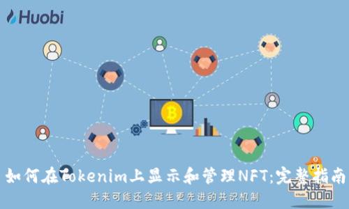 如何在Tokenim上显示和管理NFT：完整指南