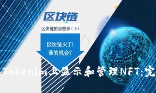 如何在Tokenim上显示和管理NFT：完整指南