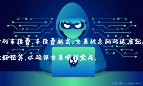 标题推荐：  
baioti解决Tokenim无法转出以太坊的完整指南/baioti

关键词：  
Tokenim, 以太坊, 转账问题, 数字货币/guanjianci

大纲：  
1. 引言  
   - 简介Tokenim与以太坊  
   - 转账功能的重要性  

2. Tokenim平台概述  
   - Tokenim的功能与特点  
   - 用户如何使用Tokenim进行转账  

3. 以太坊的转账流程  
   - 基本转账步骤  
   - 需要注意的事项  

4. Tokenim无法转出以太坊的常见原因  
   - 账户安全设置  
   - 网络拥堵问题  
   - 资产不足或未确认  

5. 解决Tokenim无法转出以太坊的步骤  
   - 排查常见问题的具体操作  
   - 联系客服的方法与建议  

6. 防范类似问题的建议  
   - 如何保障账户安全  
   - 定期检查和维护数字资产  

7. 结论  
   - 总结解决方案与预防措施  

---

### 1. 引言

随着数字货币的普及，Tokenim是越来越多用户使用的交易平台之一。而以太坊作为最受欢迎的智能合约平台之一，也是Tokenim上交易的重要资产。然而，一些用户在使用Tokenim进行以太坊转账时可能会遇到无法转出的问题，这不仅影响了用户的使用体验，还可能影响到交易的及时性。本文将深入探讨Tokenim无法转出以太坊的原因以及解决方案，从而帮助用户更好地管理他们的数字资产。

### 2. Tokenim平台概述

Tokenim是一个快速便捷的数字货币交易平台，支持多种主流数字资产的交易。其用户界面友好，适合新手易于上手。Tokenim为用户提供了一系列功能，包括快速充提、实时行情查询以及安全的交易环境等。在用户进行以太坊的转账时，Tokenim平台会对交易信息进行数据加密，以保障用户的资产安全。

对于用户来说，理解Tokenim平台的使用流程显得尤为重要。在Tokenim上进行以太坊转账时，首先需要确保账户已完成实名认证与资金充值，接着按照平台的指引完成转账操作。这些步骤的精确执行可以帮助减少转账过程中的错误和延误。

### 3. 以太坊的转账流程

进行以太坊转账时，用户需要遵循一些基本的操作步骤。首先，用户需要登录Tokenim账户，前往“资产管理”页面，找到以太坊资产。然后，选择“转账”选项，输入接收方的以太坊地址和转账金额。在确认所有信息无误后，用户需要完成2FA（双重身份验证）等安全措施，然后提交交易请求。

然而，在转账过程中，用户需要注意几个关键事项。一是转账手续费，用户应了解当前的网络费用，以确保转账能够顺利进行。二是接收地址，用户必须确认所输入的地址是否正确，以免资产丢失。三是交易确认时间，网络拥堵时可能导致转账确认时间延长，用户则需保持耐心。

### 4. Tokenim无法转出以太坊的常见原因

尽管上述步骤看似简单，但在实际操作中，用户可能会遭遇到无法转出以太坊的情况。以下是一些常见原因解析：

账户安全设置  
Tokenim出于安全考虑，对于新用户或一些特定账户会有额外的安全设置。这可能包括身份验证要求或临时冻结账户的情况。这时，用户需要确认是否完成了所有必要的安全验证步骤。

网络拥堵问题  
以太坊网络的拥堵也是导致无法转出的因素之一。尤其是在高峰期，交易确认时间可能会大幅延长，导致用户认为转账无法完成。这时，用户可以通过检查以太坊的网络状况来了解是否为此问题。

资产不足或未确认  
在进行转账时，用户需确保其账户余额足够支付转账金额及手续费。如果用户的资产仍在未确认状态，也可能会影响到转账的进行。

### 5. 解决Tokenim无法转出以太坊的步骤

如果用户遭遇到无法转出以太坊的情况，可以按照以下步骤进行排查与解决：

排查常见问题的具体操作  
首先，用户可以检查账户的安全设置，确保没有未完成的身份验证。如果这些设置正常，可以检查以太坊网络的状况，考虑是否为网络拥堵导致的延误。

联系客服的方法与建议  
如果经过以上检查依然无法解决问题，用户可以直接联系Tokenim的客服团队。他们通常能够提供更专业的技术支持与帮助。用户在联系时，建议准备好相关交易信息，以便客服进行快速的排查。

### 6. 防范类似问题的建议

为了避免未来再次出现无法转出以太坊的情况，用户可以采取如下预防措施：

如何保障账户安全  
用户需要定期更新密码并启用双重身份验证，以确保账户安全。此外，避免在公共网络上进行交易，以降低被攻击的风险。

定期检查和维护数字资产  
用户应定期查看其数字资产的流动情况，并关注所使用平台的公告以及以太坊网络的状况，以适应不断变化的市场环境。

### 7. 结论

总体而言，Tokenim作为一个数字货币交易平台，其转账功能是用户必不可少的体验。然而，用户在进行以太坊转账时，可能会因为网络拥堵、安全设置、资产状态等原因而无法顺利转出。通过本文的解析与建议，用户希望能够有效地解决转账问题，并在未来的使用中减少类似困扰。

---
### 相关问题

1. **Tokenim转出以太坊需要多长时间？**
2. **如何确认以太坊转账是否成功？**
3. **转账过程中如何避免资产丢失？**
4. **遇到转账问题时，Tokenim客服的响应速度如何？**
5. **选择Tokenim的优势是什么？**
6. **以太坊的转账手续费是如何计算的？**

### 解释第一个问题

Tokenim转出以太坊需要多长时间？  
在进行以太坊转出时，用户往往最关心的便是转账所需时间。一般而言，转账的速度受几个因素影响，包括网络的拥堵程度、交易的手续费及以太坊区块链的确认机制。当网络流量较低时，转账通常在几分钟内能够完成，而在网络繁忙时，确认时间可能会延长到更久。

用户在进行转账前，建议先查看当前以太坊网络的状况。这可以通过一些区块链浏览器来查看，比如Etherscan等。这类工具可以显示当前网络的拥堵程度以及需要的手续费。大部分转账在支付了适当的手续费后，能够在10-20分钟内完成确认，但如果网络非常繁忙，可能需要更长的时间。

### 解释第二个问题

如何确认以太坊转账是否成功？  
确认以太坊转账是否成功，主要可以依赖于区块链的透明特性。当用户在Tokenim上下单后，系统会生成一个交易哈希，用以标识该笔交易。用户可以使用这一哈希在以太坊区块链浏览器查询其交易状态。

具体操作上，用户只需在搜索框中输入交易哈希，点击查询。浏览器会显示该笔交易的详细信息，例如确认数、接收方地址及转账金额等。如果确认数为0，说明交易未被采纳；若确认数为1及以上，则表示交易已被区块链确认。

### 解释第三个问题

转账过程中如何避免资产丢失？  
在转账以太坊时，最重要的是确保你输入的接收地址是正确的，地址输入错误可能导致资产的永久丢失。此外，用户也需要确保在发送前，充分了解所需支付的手续费，以免因手续费不足导致转账失败。

此外，避免在公共网络上进输个人信息，以及定期查看账户安全设置也是非常必要的。如果可能，启用双重身份验证。这些措施都可以降低资产丢失的风险。

### 解释第四个问题

遇到转账问题时，Tokenim客服的响应速度如何？  
关于Tokenim客服的响应速度，用户反馈各异。通常，平台在高峰期可能会出现一定的延迟，因此最佳的做法是尽量在非高峰时段进行咨询。用户可以通过邮件、在线客服或官方社交媒体平台联系Tokenim客服，并附上迁移的详细信息，以帮助客服更快地处理请求。

许多用户在官方网站上找到帮助文档和常见问题解答。通过自助服务，有时用户可以更快地找到问题的答案，而不需要等待客服的回复。

### 解释第五个问题

选择Tokenim的优势是什么？  
Tokenim凭借其用户友好的界面、快速的交易处理速度和多样化的交易选项，吸引了大量用户。平台支持多种加密货币的交易，不仅包括以太坊，也包括比特币、Ripple等主流数字资产。此外，Tokenim提供了实时行情监测分析工具，帮助用户做出明智的投资决策。

安全性方面，Tokenim采取了多重措施来保护用户的资产，包括冷存储和加密技术等。同时，平台定期推出促销活动，吸引新用户和回馈老用户，这也是其吸引力的一部分。

### 解释第六个问题

以太坊的转账手续费是如何计算的？  
以太坊转账手续费由多个因素决定，主要包括当前网络的拥堵程度和用户设定的 gas 费用。当网络流量较大时，手续费会相应升高。用户在进行交易时，可以选择设定需要支付的手续费，手续费越高，交易被采纳的速度就越快。

Gas 费用是以太坊网络用于支付交易计算和存储资源的单位。一笔简单的转账所需的 gas 数量相对较低，但复杂的智能合约交互则需要更多的 gas。因此，用户需在转账前做好预算，以确保交易顺利完成。   

以上是关于Tokenim转出以太坊的问题解析。希望你能通过这些信息对相应的转账过程有更清晰的理解和解决方案。