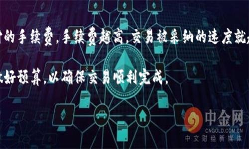 标题推荐：  
baioti解决Tokenim无法转出以太坊的完整指南/baioti

关键词：  
Tokenim, 以太坊, 转账问题, 数字货币/guanjianci

大纲：  
1. 引言  
   - 简介Tokenim与以太坊  
   - 转账功能的重要性  

2. Tokenim平台概述  
   - Tokenim的功能与特点  
   - 用户如何使用Tokenim进行转账  

3. 以太坊的转账流程  
   - 基本转账步骤  
   - 需要注意的事项  

4. Tokenim无法转出以太坊的常见原因  
   - 账户安全设置  
   - 网络拥堵问题  
   - 资产不足或未确认  

5. 解决Tokenim无法转出以太坊的步骤  
   - 排查常见问题的具体操作  
   - 联系客服的方法与建议  

6. 防范类似问题的建议  
   - 如何保障账户安全  
   - 定期检查和维护数字资产  

7. 结论  
   - 总结解决方案与预防措施  

---

### 1. 引言

随着数字货币的普及，Tokenim是越来越多用户使用的交易平台之一。而以太坊作为最受欢迎的智能合约平台之一，也是Tokenim上交易的重要资产。然而，一些用户在使用Tokenim进行以太坊转账时可能会遇到无法转出的问题，这不仅影响了用户的使用体验，还可能影响到交易的及时性。本文将深入探讨Tokenim无法转出以太坊的原因以及解决方案，从而帮助用户更好地管理他们的数字资产。

### 2. Tokenim平台概述

Tokenim是一个快速便捷的数字货币交易平台，支持多种主流数字资产的交易。其用户界面友好，适合新手易于上手。Tokenim为用户提供了一系列功能，包括快速充提、实时行情查询以及安全的交易环境等。在用户进行以太坊的转账时，Tokenim平台会对交易信息进行数据加密，以保障用户的资产安全。

对于用户来说，理解Tokenim平台的使用流程显得尤为重要。在Tokenim上进行以太坊转账时，首先需要确保账户已完成实名认证与资金充值，接着按照平台的指引完成转账操作。这些步骤的精确执行可以帮助减少转账过程中的错误和延误。

### 3. 以太坊的转账流程

进行以太坊转账时，用户需要遵循一些基本的操作步骤。首先，用户需要登录Tokenim账户，前往“资产管理”页面，找到以太坊资产。然后，选择“转账”选项，输入接收方的以太坊地址和转账金额。在确认所有信息无误后，用户需要完成2FA（双重身份验证）等安全措施，然后提交交易请求。

然而，在转账过程中，用户需要注意几个关键事项。一是转账手续费，用户应了解当前的网络费用，以确保转账能够顺利进行。二是接收地址，用户必须确认所输入的地址是否正确，以免资产丢失。三是交易确认时间，网络拥堵时可能导致转账确认时间延长，用户则需保持耐心。

### 4. Tokenim无法转出以太坊的常见原因

尽管上述步骤看似简单，但在实际操作中，用户可能会遭遇到无法转出以太坊的情况。以下是一些常见原因解析：

账户安全设置  
Tokenim出于安全考虑，对于新用户或一些特定账户会有额外的安全设置。这可能包括身份验证要求或临时冻结账户的情况。这时，用户需要确认是否完成了所有必要的安全验证步骤。

网络拥堵问题  
以太坊网络的拥堵也是导致无法转出的因素之一。尤其是在高峰期，交易确认时间可能会大幅延长，导致用户认为转账无法完成。这时，用户可以通过检查以太坊的网络状况来了解是否为此问题。

资产不足或未确认  
在进行转账时，用户需确保其账户余额足够支付转账金额及手续费。如果用户的资产仍在未确认状态，也可能会影响到转账的进行。

### 5. 解决Tokenim无法转出以太坊的步骤

如果用户遭遇到无法转出以太坊的情况，可以按照以下步骤进行排查与解决：

排查常见问题的具体操作  
首先，用户可以检查账户的安全设置，确保没有未完成的身份验证。如果这些设置正常，可以检查以太坊网络的状况，考虑是否为网络拥堵导致的延误。

联系客服的方法与建议  
如果经过以上检查依然无法解决问题，用户可以直接联系Tokenim的客服团队。他们通常能够提供更专业的技术支持与帮助。用户在联系时，建议准备好相关交易信息，以便客服进行快速的排查。

### 6. 防范类似问题的建议

为了避免未来再次出现无法转出以太坊的情况，用户可以采取如下预防措施：

如何保障账户安全  
用户需要定期更新密码并启用双重身份验证，以确保账户安全。此外，避免在公共网络上进行交易，以降低被攻击的风险。

定期检查和维护数字资产  
用户应定期查看其数字资产的流动情况，并关注所使用平台的公告以及以太坊网络的状况，以适应不断变化的市场环境。

### 7. 结论

总体而言，Tokenim作为一个数字货币交易平台，其转账功能是用户必不可少的体验。然而，用户在进行以太坊转账时，可能会因为网络拥堵、安全设置、资产状态等原因而无法顺利转出。通过本文的解析与建议，用户希望能够有效地解决转账问题，并在未来的使用中减少类似困扰。

---
### 相关问题

1. **Tokenim转出以太坊需要多长时间？**
2. **如何确认以太坊转账是否成功？**
3. **转账过程中如何避免资产丢失？**
4. **遇到转账问题时，Tokenim客服的响应速度如何？**
5. **选择Tokenim的优势是什么？**
6. **以太坊的转账手续费是如何计算的？**

### 解释第一个问题

Tokenim转出以太坊需要多长时间？  
在进行以太坊转出时，用户往往最关心的便是转账所需时间。一般而言，转账的速度受几个因素影响，包括网络的拥堵程度、交易的手续费及以太坊区块链的确认机制。当网络流量较低时，转账通常在几分钟内能够完成，而在网络繁忙时，确认时间可能会延长到更久。

用户在进行转账前，建议先查看当前以太坊网络的状况。这可以通过一些区块链浏览器来查看，比如Etherscan等。这类工具可以显示当前网络的拥堵程度以及需要的手续费。大部分转账在支付了适当的手续费后，能够在10-20分钟内完成确认，但如果网络非常繁忙，可能需要更长的时间。

### 解释第二个问题

如何确认以太坊转账是否成功？  
确认以太坊转账是否成功，主要可以依赖于区块链的透明特性。当用户在Tokenim上下单后，系统会生成一个交易哈希，用以标识该笔交易。用户可以使用这一哈希在以太坊区块链浏览器查询其交易状态。

具体操作上，用户只需在搜索框中输入交易哈希，点击查询。浏览器会显示该笔交易的详细信息，例如确认数、接收方地址及转账金额等。如果确认数为0，说明交易未被采纳；若确认数为1及以上，则表示交易已被区块链确认。

### 解释第三个问题

转账过程中如何避免资产丢失？  
在转账以太坊时，最重要的是确保你输入的接收地址是正确的，地址输入错误可能导致资产的永久丢失。此外，用户也需要确保在发送前，充分了解所需支付的手续费，以免因手续费不足导致转账失败。

此外，避免在公共网络上进输个人信息，以及定期查看账户安全设置也是非常必要的。如果可能，启用双重身份验证。这些措施都可以降低资产丢失的风险。

### 解释第四个问题

遇到转账问题时，Tokenim客服的响应速度如何？  
关于Tokenim客服的响应速度，用户反馈各异。通常，平台在高峰期可能会出现一定的延迟，因此最佳的做法是尽量在非高峰时段进行咨询。用户可以通过邮件、在线客服或官方社交媒体平台联系Tokenim客服，并附上迁移的详细信息，以帮助客服更快地处理请求。

许多用户在官方网站上找到帮助文档和常见问题解答。通过自助服务，有时用户可以更快地找到问题的答案，而不需要等待客服的回复。

### 解释第五个问题

选择Tokenim的优势是什么？  
Tokenim凭借其用户友好的界面、快速的交易处理速度和多样化的交易选项，吸引了大量用户。平台支持多种加密货币的交易，不仅包括以太坊，也包括比特币、Ripple等主流数字资产。此外，Tokenim提供了实时行情监测分析工具，帮助用户做出明智的投资决策。

安全性方面，Tokenim采取了多重措施来保护用户的资产，包括冷存储和加密技术等。同时，平台定期推出促销活动，吸引新用户和回馈老用户，这也是其吸引力的一部分。

### 解释第六个问题

以太坊的转账手续费是如何计算的？  
以太坊转账手续费由多个因素决定，主要包括当前网络的拥堵程度和用户设定的 gas 费用。当网络流量较大时，手续费会相应升高。用户在进行交易时，可以选择设定需要支付的手续费，手续费越高，交易被采纳的速度就越快。

Gas 费用是以太坊网络用于支付交易计算和存储资源的单位。一笔简单的转账所需的 gas 数量相对较低，但复杂的智能合约交互则需要更多的 gas。因此，用户需在转账前做好预算，以确保交易顺利完成。   

以上是关于Tokenim转出以太坊的问题解析。希望你能通过这些信息对相应的转账过程有更清晰的理解和解决方案。