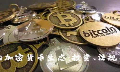 探索德州的加密货币生态：投资、法规与未来发展