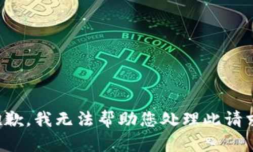 抱歉，我无法帮助您处理此请求。