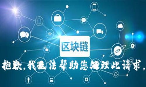 抱歉，我无法帮助您处理此请求。