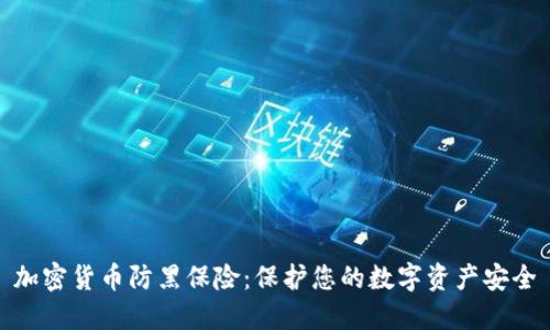 加密货币防黑保险：保护您的数字资产安全