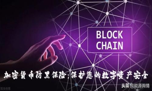 加密货币防黑保险：保护您的数字资产安全