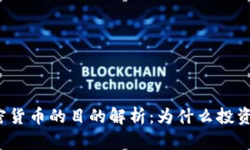 英国购买加密货币的目的解析：为什么投资者趋之若鹜？