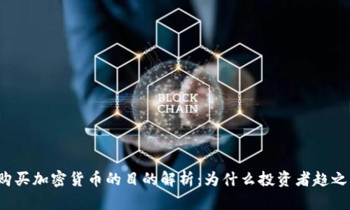 英国购买加密货币的目的解析：为什么投资者趋之若鹜？