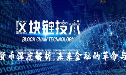 加密货币深度解析：未来金融的革命与机遇