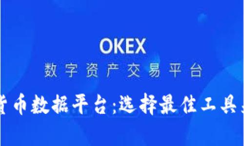 深入解析加密货币数据平台：选择最佳工具来您的投资决策