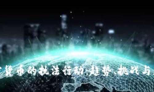 加密货币的执法行动：趋势、挑战与应对