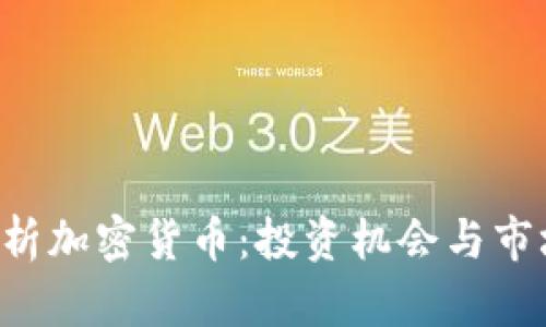 全面解析加密货币：投资机会与市场动态!