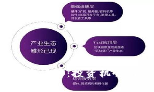 全面解析加密货币：投资机会与市场动态!