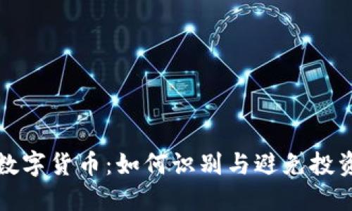 加密数字货币：如何识别与避免投资陷阱