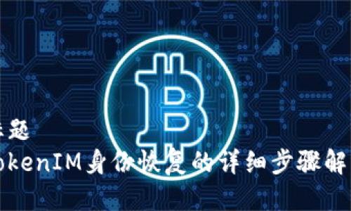 标题
TokenIM身份恢复的详细步骤解析