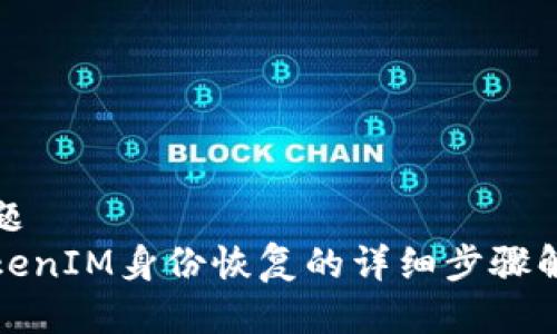 标题
TokenIM身份恢复的详细步骤解析