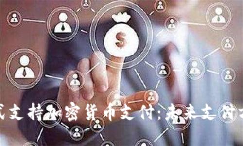 小米公司正式支持加密货币支付：未来支付方式的新趋势