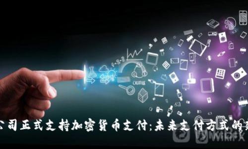 小米公司正式支持加密货币支付：未来支付方式的新趋势