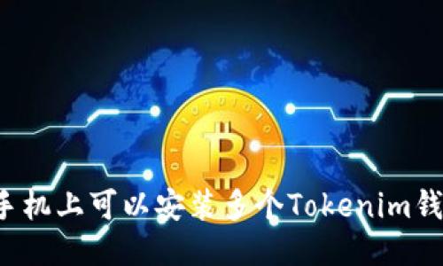 一个手机上可以安装多个Tokenim钱包吗？
