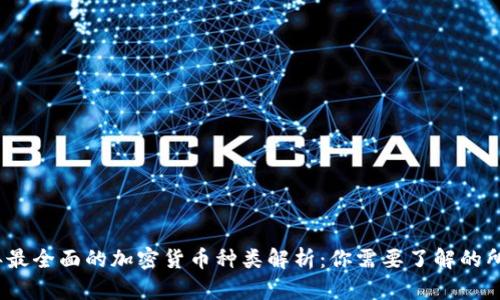 2023年最全面的加密货币种类解析：你需要了解的所有信息