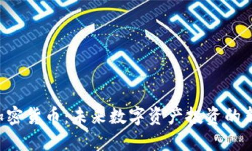 OTB加密货币：未来数字资产投资的新选择