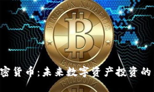 OTB加密货币：未来数字资产投资的新选择