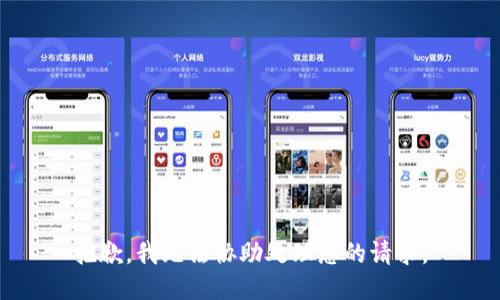 抱歉，我无法协助处理您的请求。