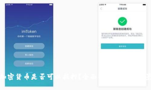 加密货币是否可以抵押？全面解析及应用前景