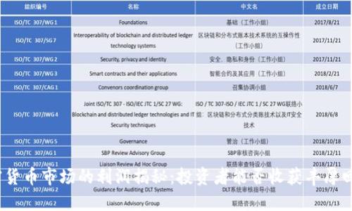 加密货币市场的利润揭秘：投资者能否收获丰厚回报？