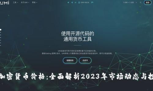 万事达加密货币价格：全面解析2023年市场动态与投资机遇