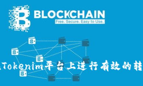 如何在Tokenim平台上进行有效的转账操作