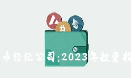 多伦多加密货币经纪公司：2023年投资指南与行业趋势