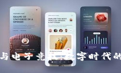 加密货币与电子竞技：数字时代的新兴合作