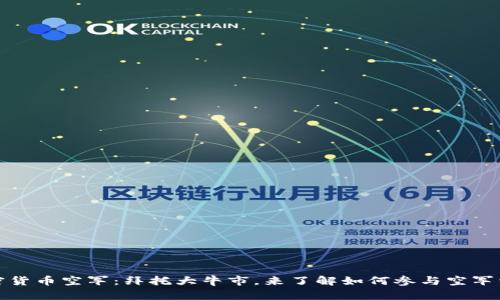 加密货币空军：拜托大牛市，来了解如何参与空军活动