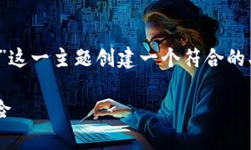 在以下内容中，我将围绕“TokenIM是否犯法”这一主题创建一个符合的、关键词，并提供内容大纲和详细的问题分析。

TokenIM是否合法？全面解析其合规性与风险