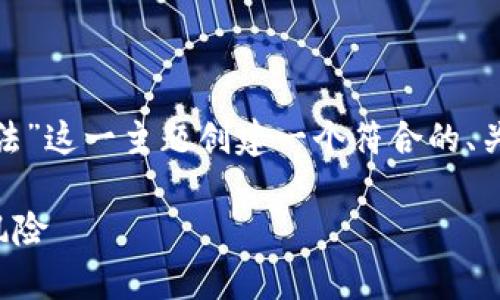 在以下内容中，我将围绕“TokenIM是否犯法”这一主题创建一个符合的、关键词，并提供内容大纲和详细的问题分析。

TokenIM是否合法？全面解析其合规性与风险