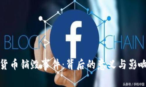 加密货币销毁事件：背后的意义与影响分析